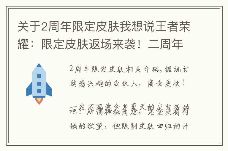 关于2周年限定皮肤我想说王者荣耀：限定皮肤返场来袭！二周年限定皮肤是她？还有诸葛新皮