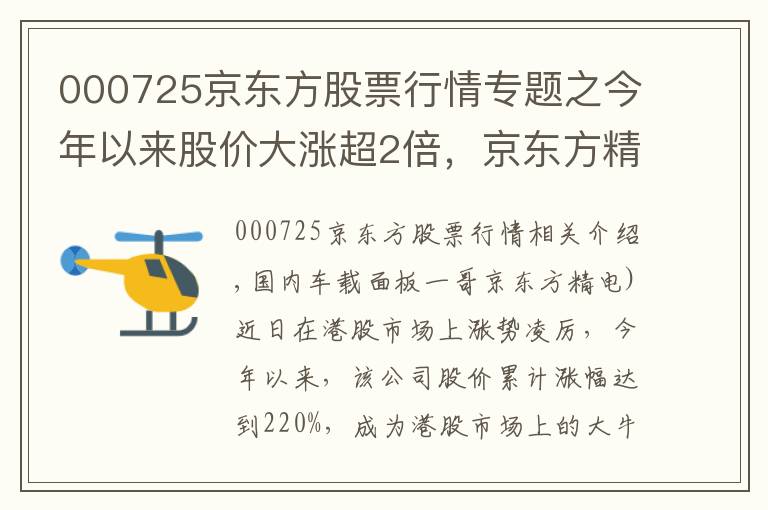 000725京东方股票行情专题之今年以来股价大涨超2倍，京东方精电能否“扭转乾坤”？