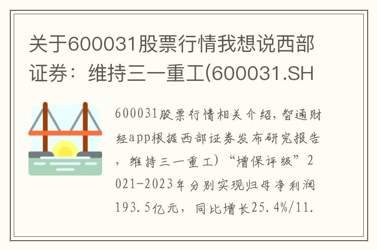 关于600031股票行情我想说西部证券：维持三一重工(600031.SH)“增持”评级 业绩符合预期 国际化战略成效显著
