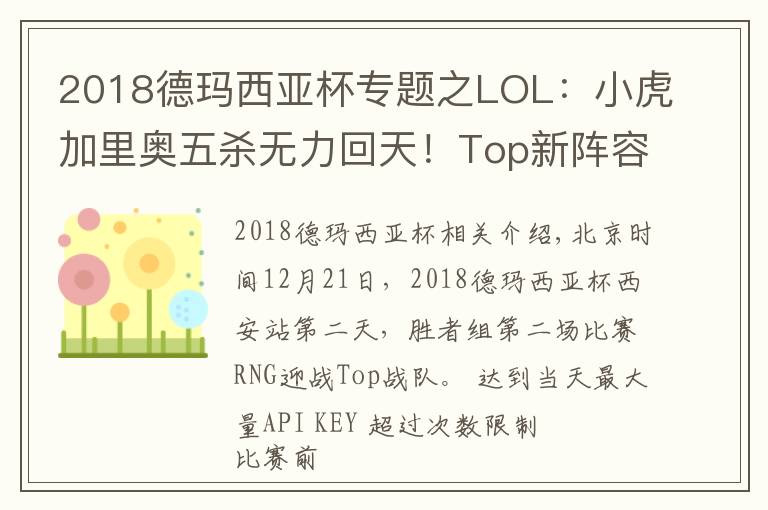 2018德玛西亚杯专题之LOL：小虎加里奥五杀无力回天！Top新阵容德杯2:0爆冷击败强敌RNG