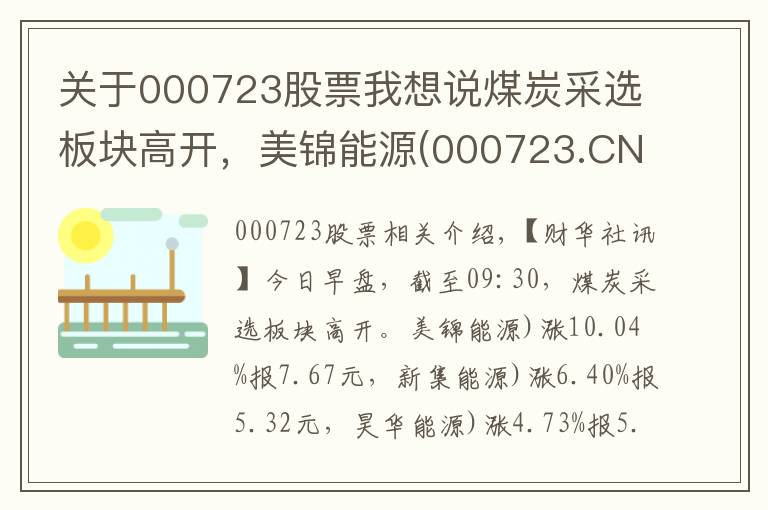 关于000723股票我想说煤炭采选板块高开，美锦能源(000723.CN)涨10.04%