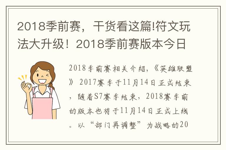 2018季前赛，干货看这篇!符文玩法大升级！2018季前赛版本今日上线
