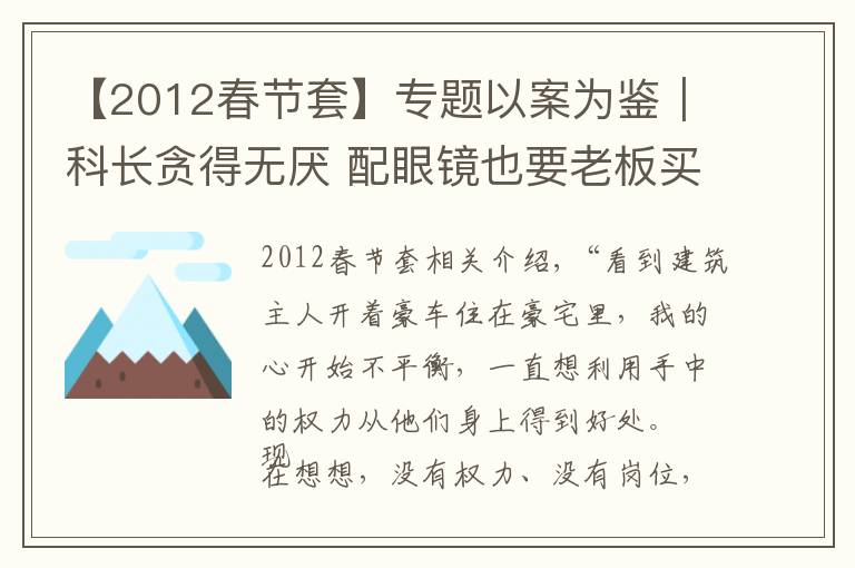 【2012春节套】专题以案为鉴｜科长贪得无厌 配眼镜也要老板买单