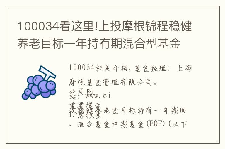 100034看这里!上投摩根锦程稳健养老目标一年持有期混合型基金中基金(FOF)基金份额发售公告