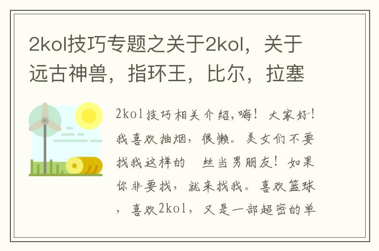 2kol技巧专题之关于2kol，关于远古神兽，指环王，比尔，拉塞尔个人评测