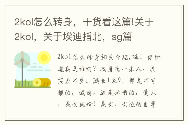 2kol怎么转身，干货看这篇!关于2kol，关于埃迪指北，sg篇