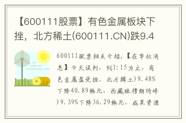 【600111股票】有色金属板块下挫，北方稀土(600111.CN)跌9.48%