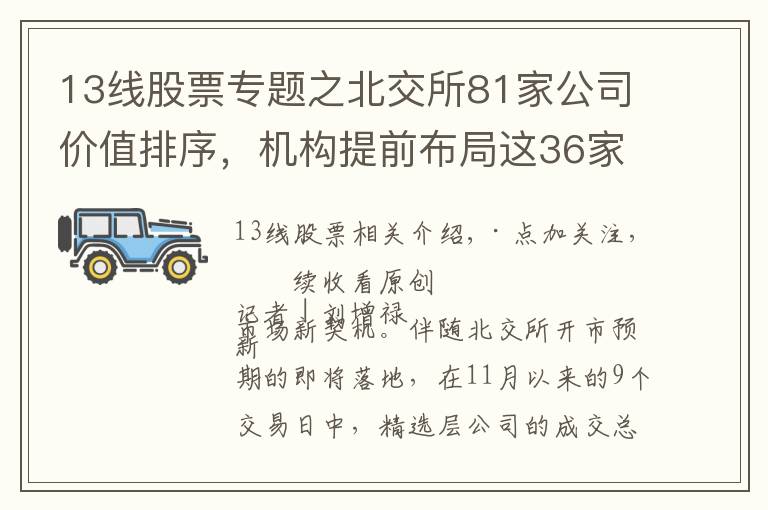 13线股票专题之北交所81家公司价值排序，机构提前布局这36家（附股）