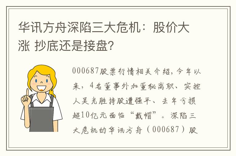 华讯方舟深陷三大危机：股价大涨 抄底还是接盘？