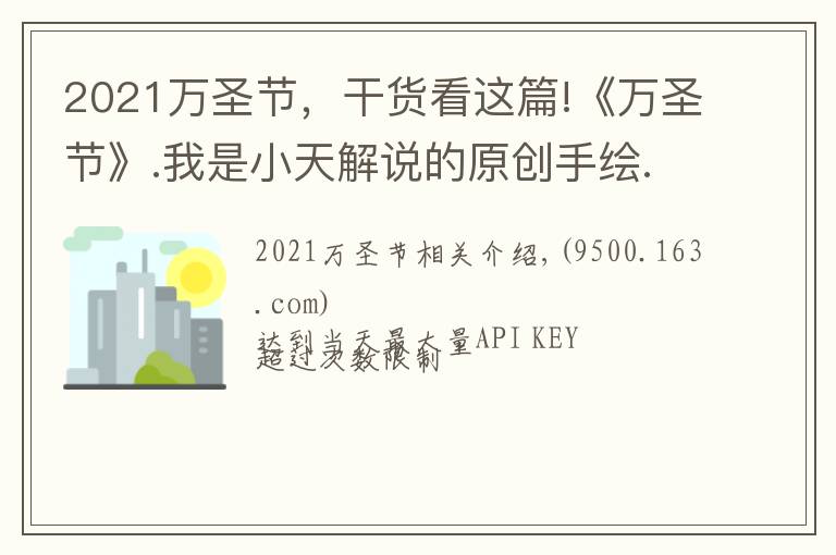 2021万圣节，干货看这篇!《万圣节》.我是小天解说的原创手绘.2021.11.01