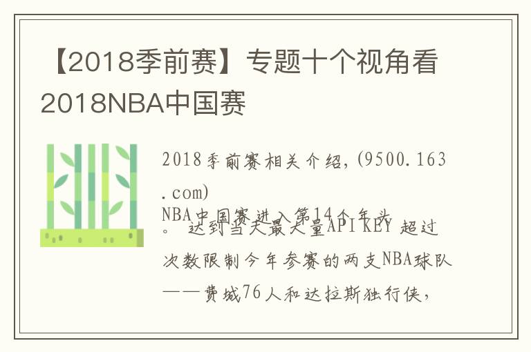 【2018季前赛】专题十个视角看2018NBA中国赛