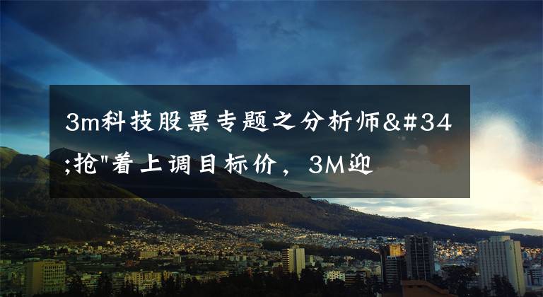 3m科技股票专题之分析师"抢"着上调目标价，3M迎来"高光时刻"？