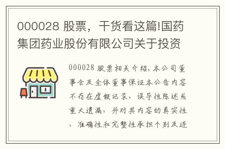 000028 股票，干货看这篇!国药集团药业股份有限公司关于投资认购国药中金医疗产业基金暨关联交易的公告