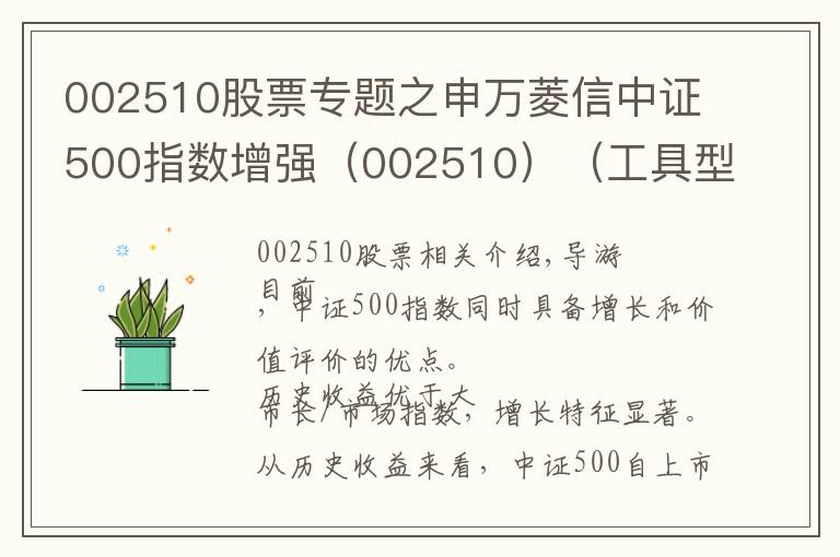 002510股票专题之申万菱信中证500指数增强（002510）（工具型产品研究系列之九）