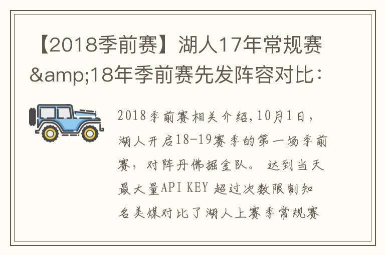 【2018季前赛】湖人17年常规赛&18年季前赛先发阵容对比：唯莺歌都在