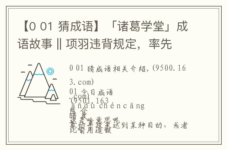 【0 01 猜成语】「诸葛学堂」成语故事 || 项羽违背规定，率先称王，却被刘邦戏弄