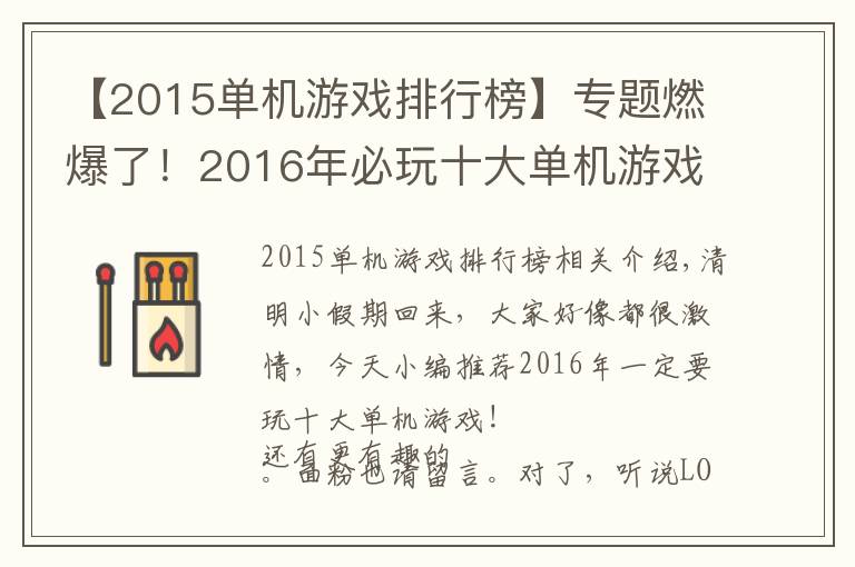 【2015单机游戏排行榜】专题燃爆了！2016年必玩十大单机游戏推荐