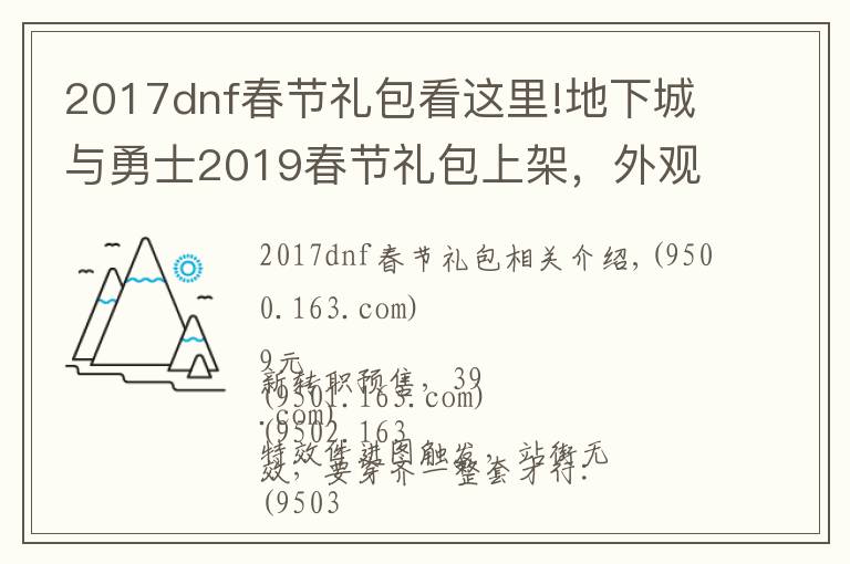2017dnf春节礼包看这里!地下城与勇士2019春节礼包上架，外观&属性&赠品&多买多送总览