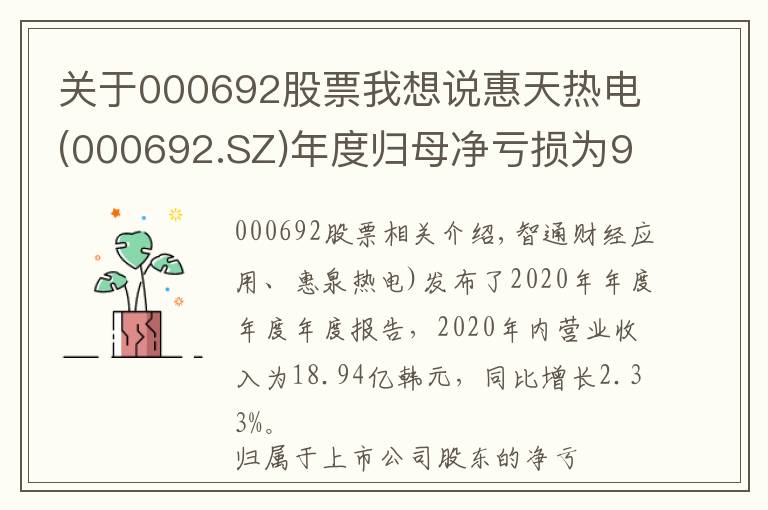 关于000692股票我想说惠天热电(000692.SZ)年度归母净亏损为9.72亿元