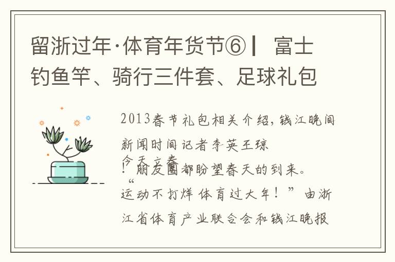 留浙过年·体育年货节⑥ ▏富士钓鱼竿、骑行三件套、足球礼包，心动的快来一键抽奖