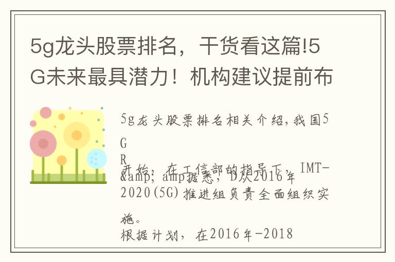 5g龙头股票排名，干货看这篇!5G未来最具潜力！机构建议提前布局，并给出一份真龙头名单