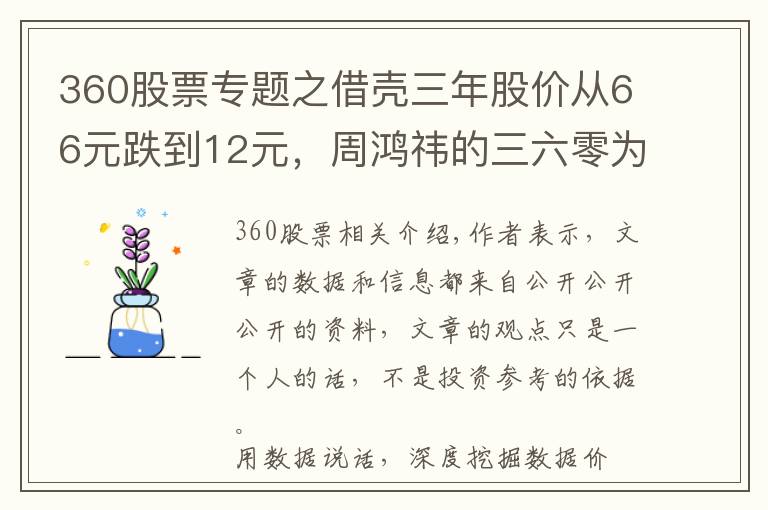 360股票专题之借壳三年股价从66元跌到12元，周鸿祎的三六零为何跌落神坛？