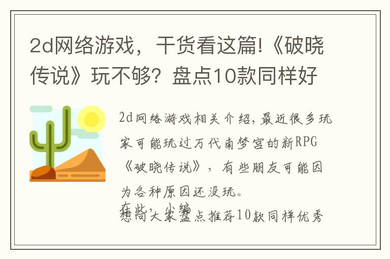 2d网络游戏，干货看这篇!《破晓传说》玩不够？盘点10款同样好玩的JRPG游戏