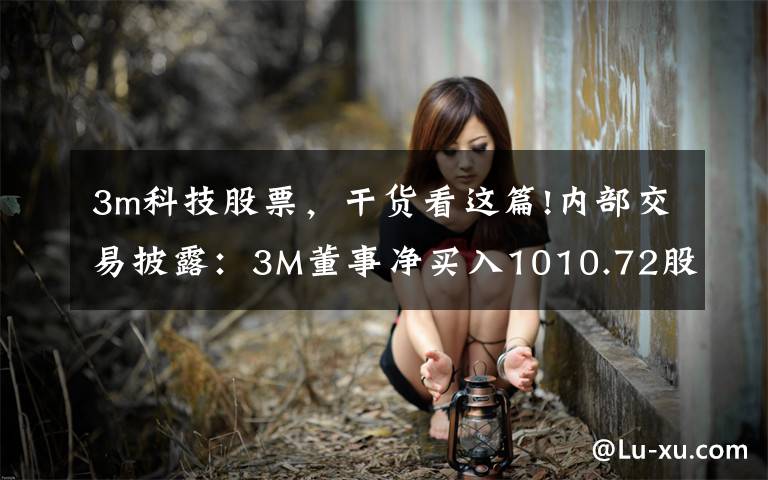 3m科技股票，干货看这篇!内部交易披露：3M董事净买入1010.72股