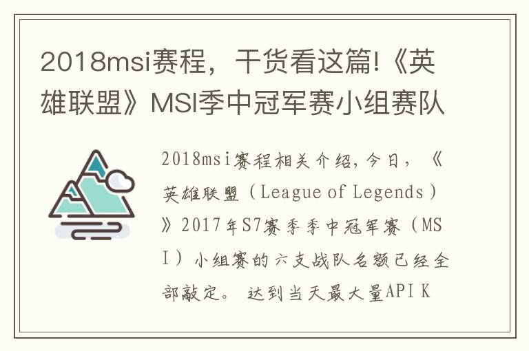 2018msi赛程，干货看这篇!《英雄联盟》MSI季中冠军赛小组赛队伍与赛程公布！