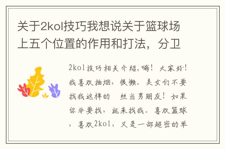 关于2kol技巧我想说关于篮球场上五个位置的作用和打法，分卫，双能卫篇