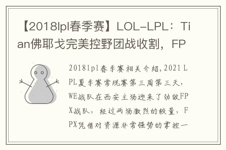 【2018lpl春季赛】LOL-LPL：Tian佛耶戈完美控野团战收割，FPX 2-0终结WE三连胜