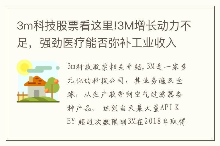 3m科技股票看这里!3M增长动力不足，强劲医疗能否弥补工业收入？