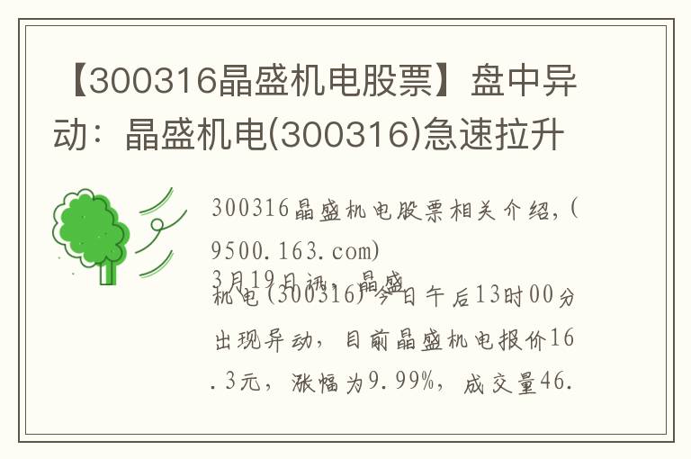 【300316晶盛机电股票】盘中异动：晶盛机电(300316)急速拉升