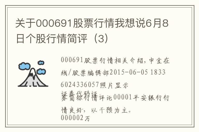 关于000691股票行情我想说6月8日个股行情简评（3）