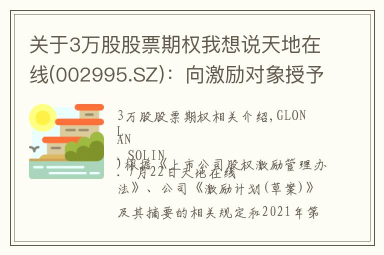 关于3万股股票期权我想说天地在线(002995.SZ)：向激励对象授予75.7万份股票期权、93.3万股限制性股票