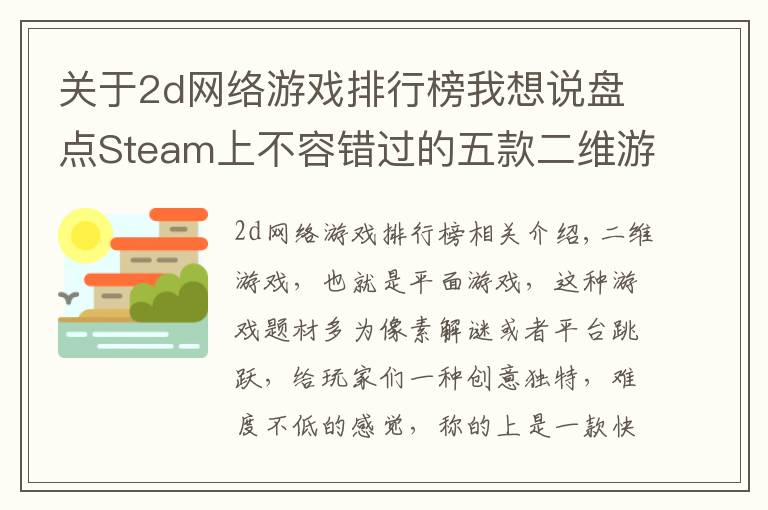 关于2d网络游戏排行榜我想说盘点Steam上不容错过的五款二维游戏