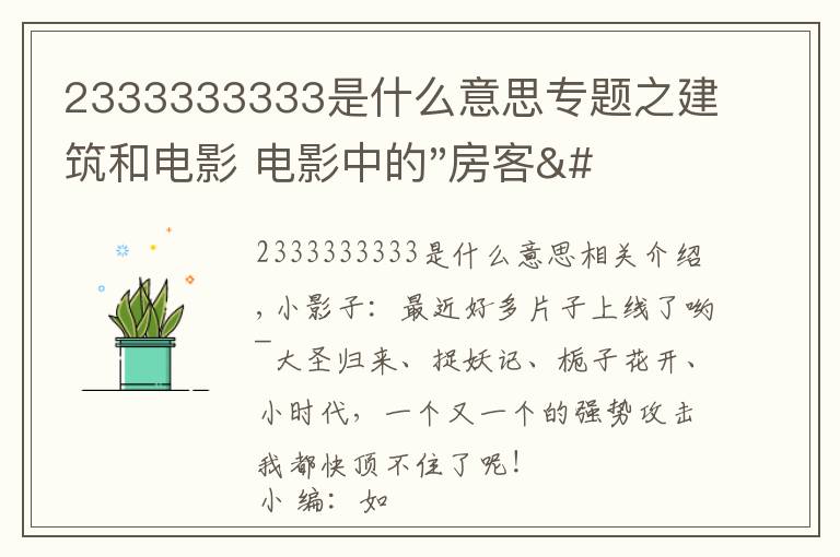 2333333333是什么意思专题之建筑和电影 电影中的"房客" ——《小编说》第5期