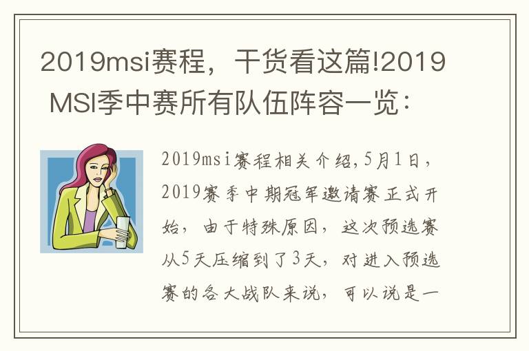 2019msi赛程，干货看这篇!2019 MSI季中赛所有队伍阵容一览：SKT教练怎么是kkoma？