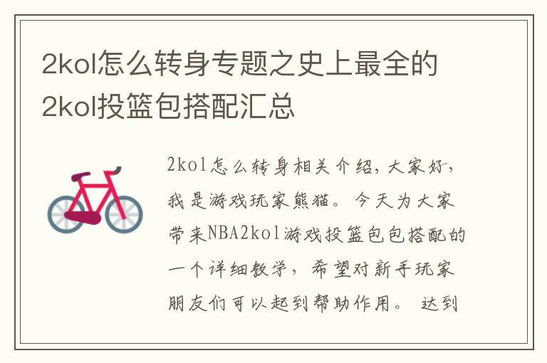 2kol怎么转身专题之史上最全的2kol投篮包搭配汇总
