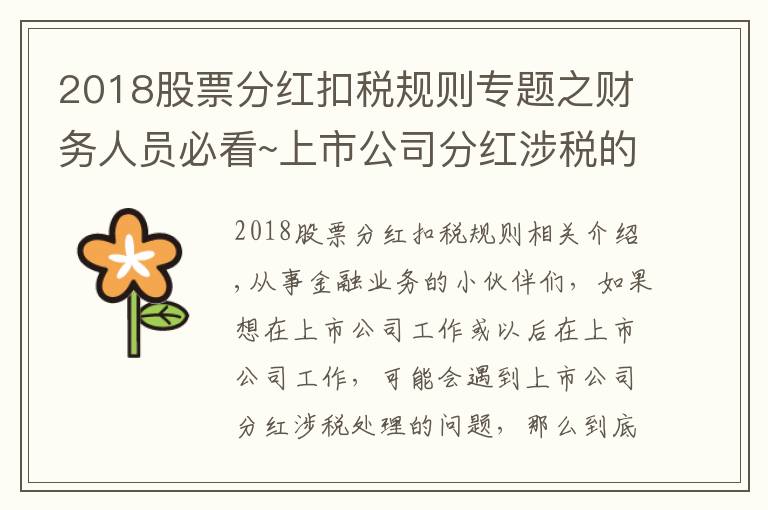 2018股票分红扣税规则专题之财务人员必看~上市公司分红涉税的财税处理