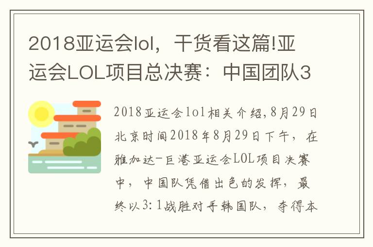 2018亚运会lol，干货看这篇!亚运会LOL项目总决赛：中国团队3：1战胜韩国 摘得金牌！