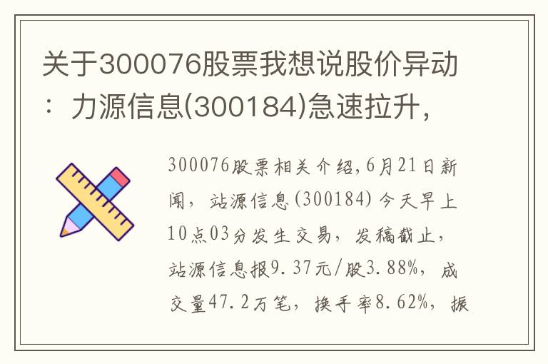 关于300076股票我想说股价异动：力源信息(300184)急速拉升，暂报9.37元