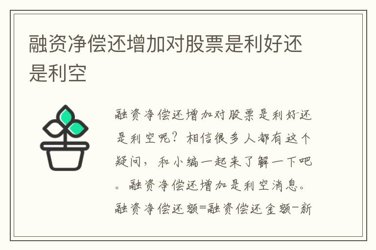 融资净偿还增加对股票是利好还是利空