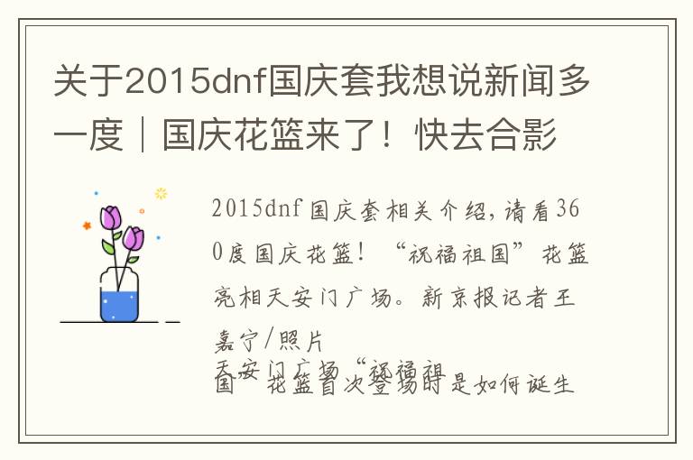 关于2015dnf国庆套我想说新闻多一度│国庆花篮来了！快去合影（附10年国庆花篮盘点）