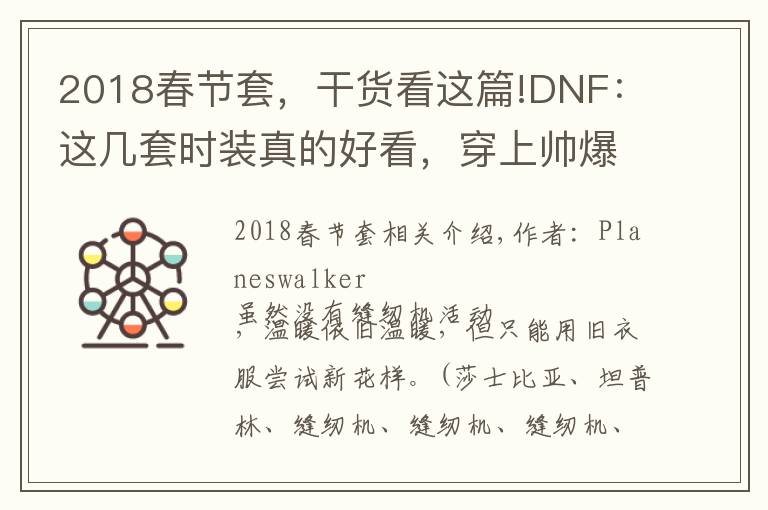 2018春节套，干货看这篇!DNF：这几套时装真的好看，穿上帅爆了