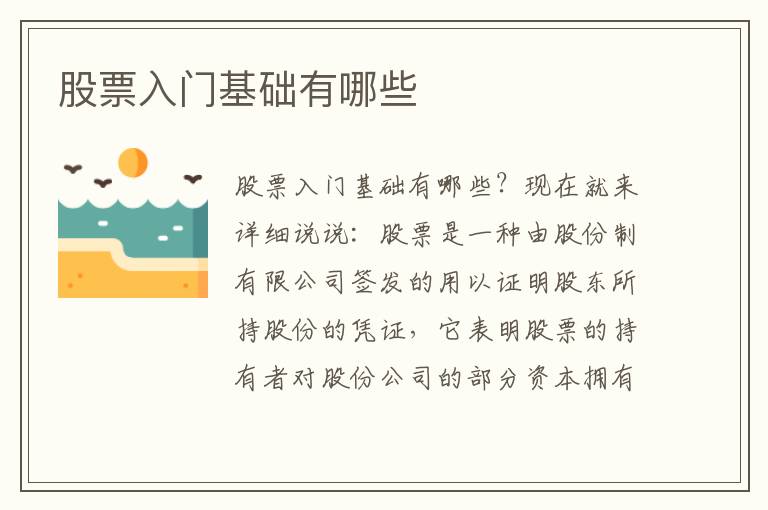 股票入门基础有哪些