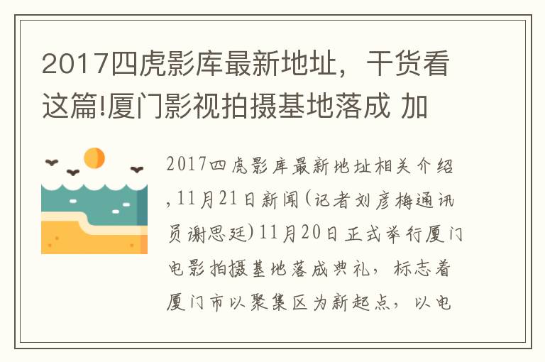 2017四虎影库最新地址，干货看这篇!厦门影视拍摄基地落成 加快打造“厦门出品”影视作品