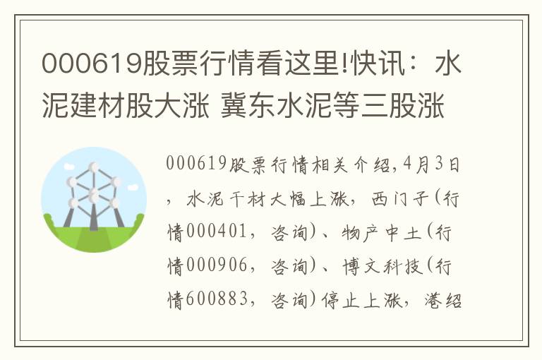 000619股票行情看这里!快讯：水泥建材股大涨 冀东水泥等三股涨停