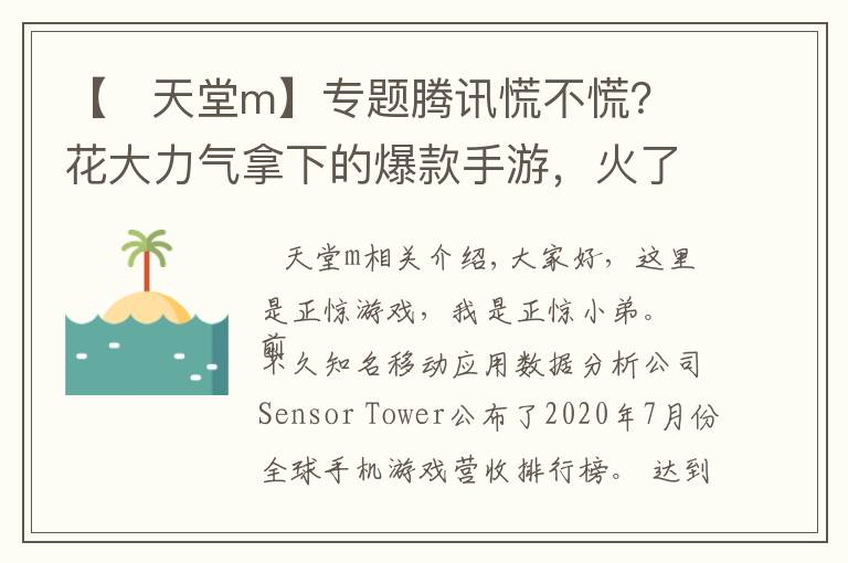 【 天堂m】专题腾讯慌不慌？花大力气拿下的爆款手游，火了一个月就赚不到钱了？