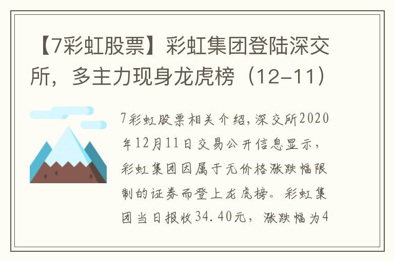【7彩虹股票】彩虹集团登陆深交所，多主力现身龙虎榜（12-11）